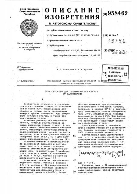 Средство для предохранения стекол от запотевания (патент 958462)