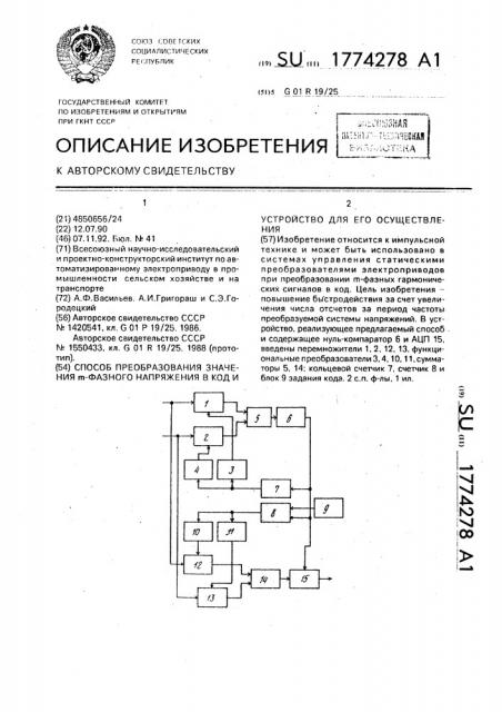 Способ преобразования значения @ -фазного напряжения в код и устройство для его осуществления (патент 1774278)