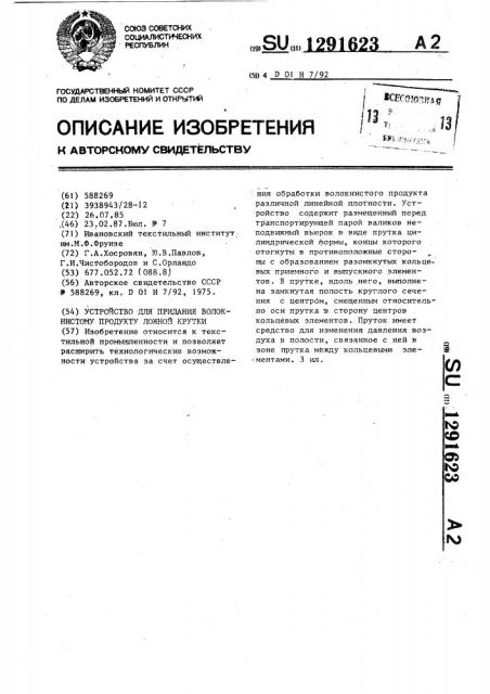 Устройство для придания волокнистому продукту ложной крутки (патент 1291623)