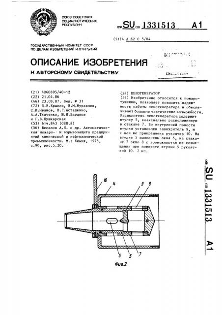 Пеногенератор (патент 1331513)