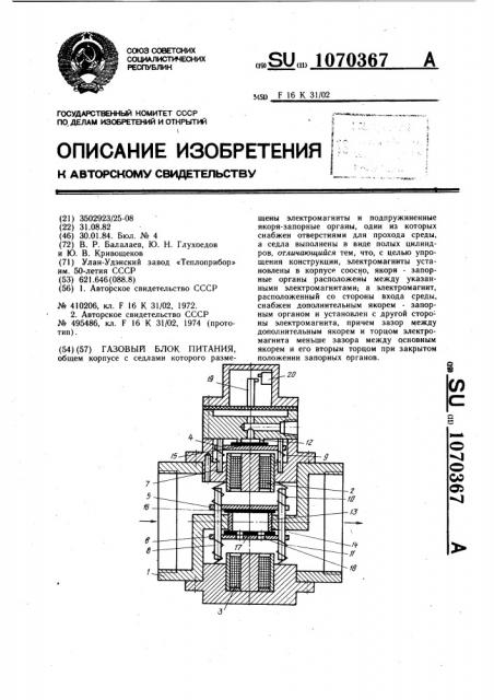 Газовый блок питания (патент 1070367)