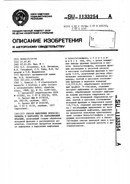 Способ выделения бензо( @ )тиофена и нафталина из нафталиновой фракции (патент 1133254)