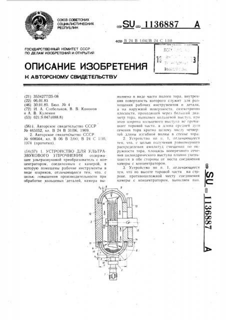 Устройство для ультразвукового упрочнения (патент 1136887)