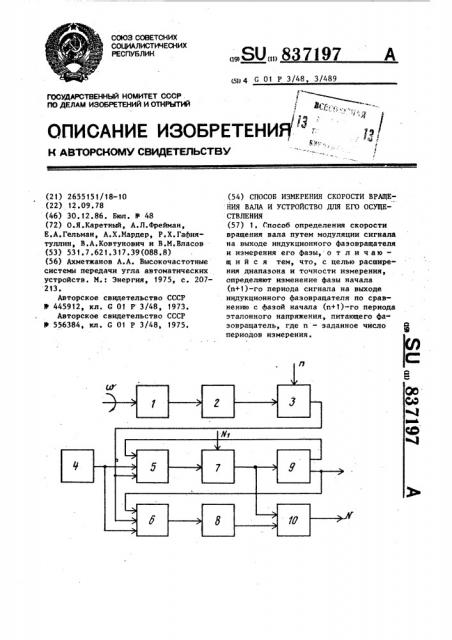 Способ измерения скорости вращения вала и устройство для его реализации (патент 837197)