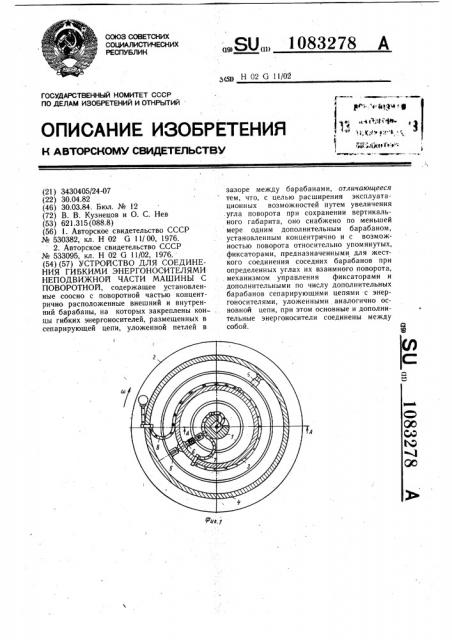 Устройство для соединения гибкими энергоносителями неподвижной части машины с поворотной (патент 1083278)