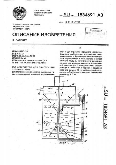 Устройство для очистки выхлопных газов (патент 1834691)