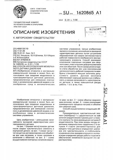 Способ изготовления мембранного датчика давления (патент 1620865)