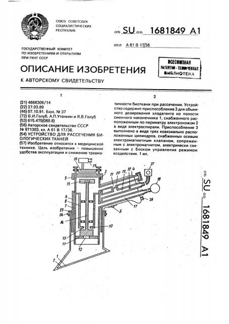 Устройство для рассечения биологических тканей (патент 1681849)
