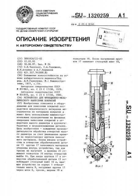 Устройство для фрикционно-механического нанесения покрытий (патент 1320259)
