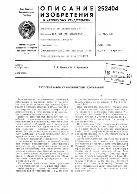 Автогенератор гармонических колебаний (патент 252404)
