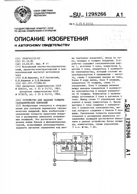 Устройство для задания толщины гальванических покрытий (патент 1298266)