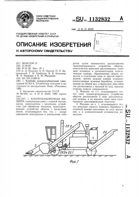 Кукурузоуборочная машина (патент 1132832)