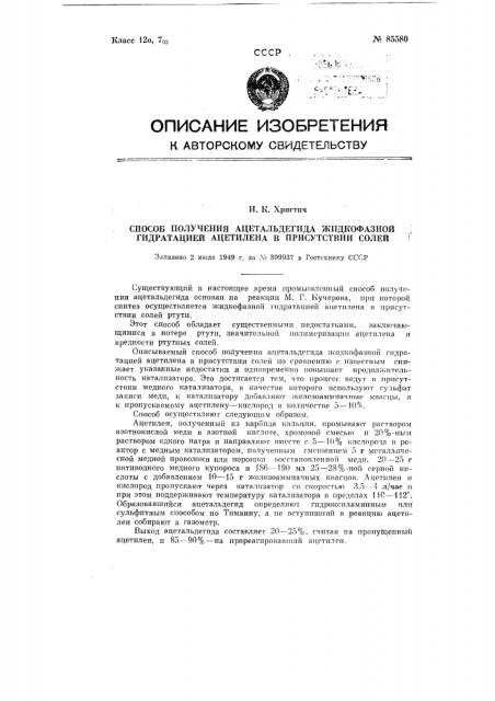 Способ получения ацетальдегида жидкофазной гидратацией ацетилена в присутствии солей (патент 85580)