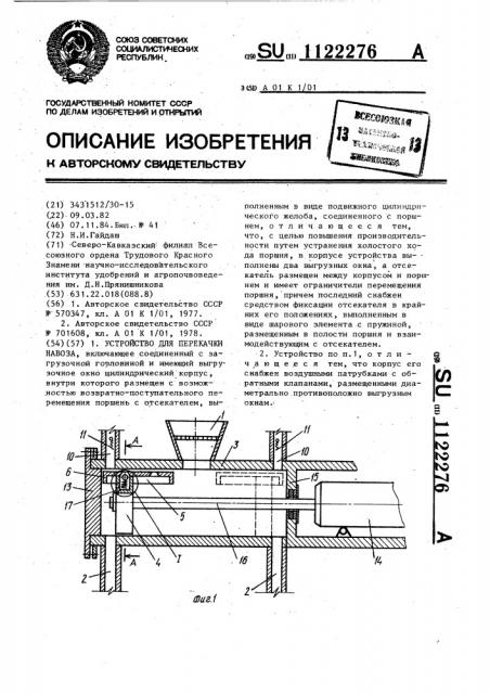 Устройство для перекачки навоза (патент 1122276)