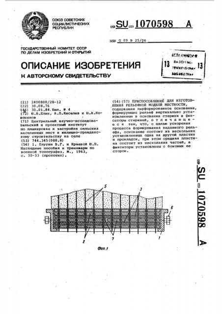 Приспособление для изготовления рельефной модели местности (патент 1070598)