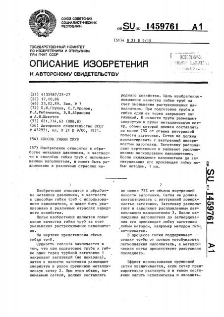 Способ гибки труб (патент 1459761)