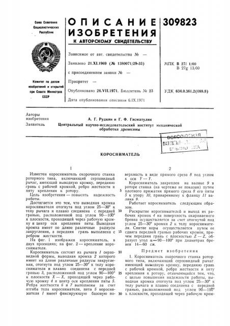 Коросниматель (патент 309823)