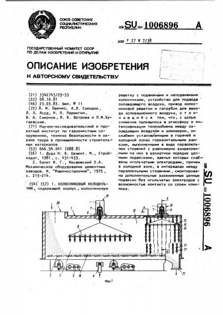 Колосниковый холодильник (патент 1006896)