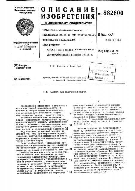 Машина для шелушения зерна (патент 882600)
