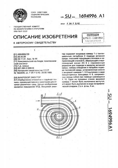 Вихревой эжектор (патент 1694996)