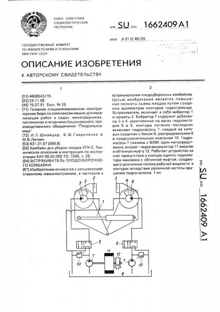 Встряхиватель плодоуборочного комбайна (патент 1662409)