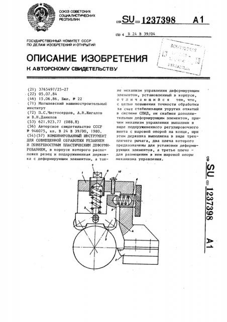 Комбинированный инструмент для совмещенной обработки резанием и поверхностным пластическим деформированием (патент 1237398)