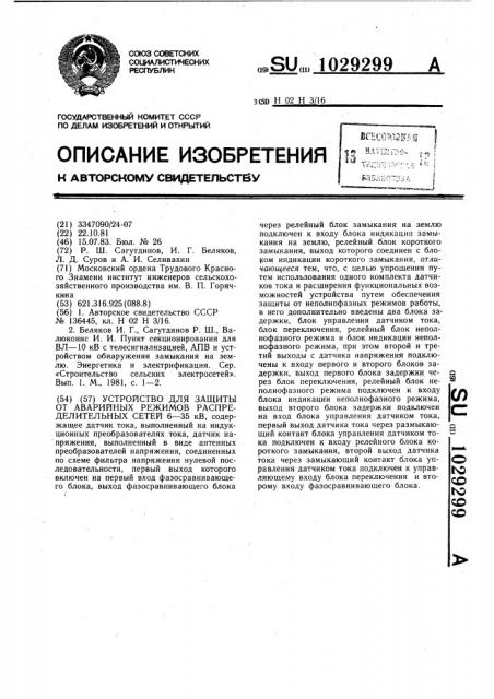 Устройство для защиты от аварийных режимов распределительных сетей 6-35 кв (патент 1029299)