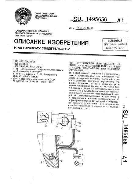 Устройство для измерения толщины масляной пленки в цилиндре двигателя внутреннего сгорания (патент 1495656)