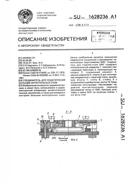 Соединитель для подключения больших интегральных схем (патент 1628236)