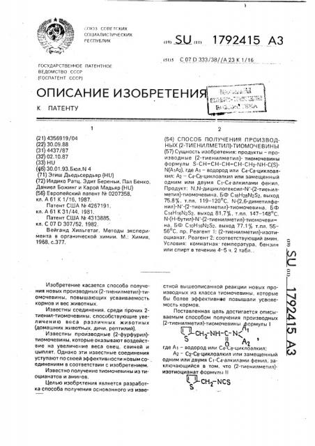 Способ получения производных (2-тиенилметил)-тиомочевины (патент 1792415)