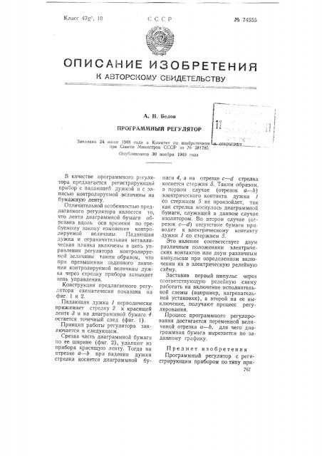 Программный регулятор (патент 74555)