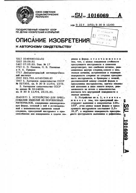 Устройство для прессования изделий из порошковых материалов (патент 1016069)