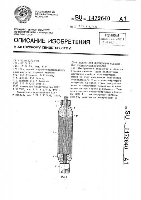 Тампон для ликвидации поглощения промывочной жидкости (патент 1472640)