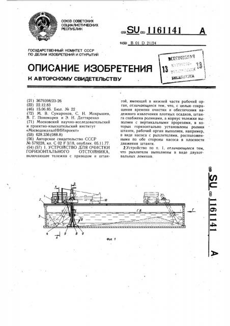 Устройство для очистки горизонтального отстойника (патент 1161141)