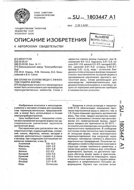 Сплав на основе меди с эффектом памяти формы (патент 1803447)