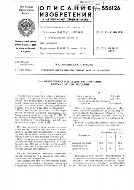 Огнеупорная масса для изготовления вакуумплотных изделий (патент 556126)