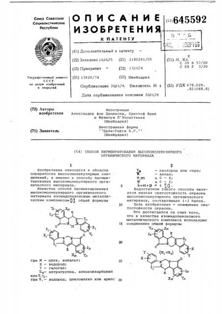 Способ пигментирования высокомолекулярного органического материала (патент 645592)