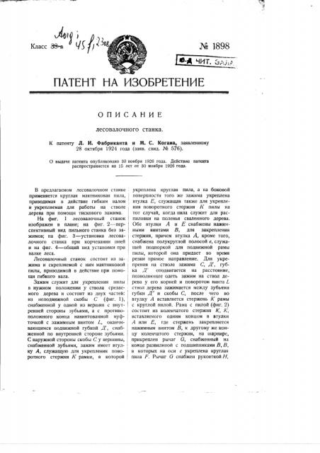 Лесовалочный станок (патент 1898)