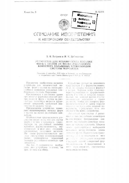 Устройство для механической посадки форм с тестом на полки расстойного конвейера кольцевых хлебозаводов системы марсакова (патент 82304)