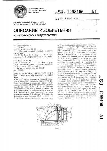 Устройство для автоматического перекрытия горных выработок (патент 1298406)