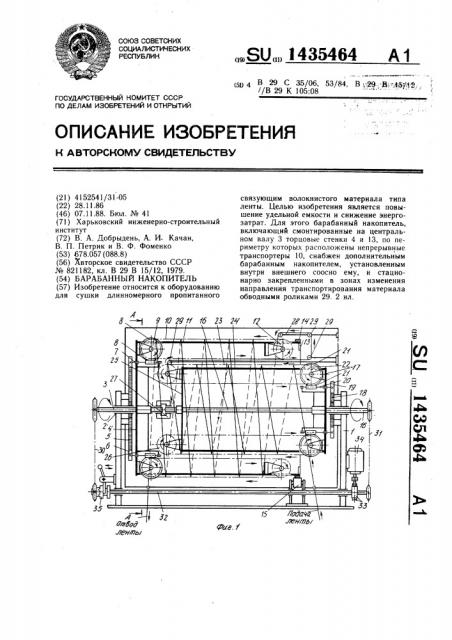 Барабанный накопитель (патент 1435464)