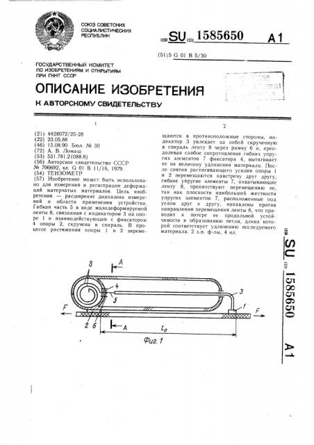 Тензометр (патент 1585650)