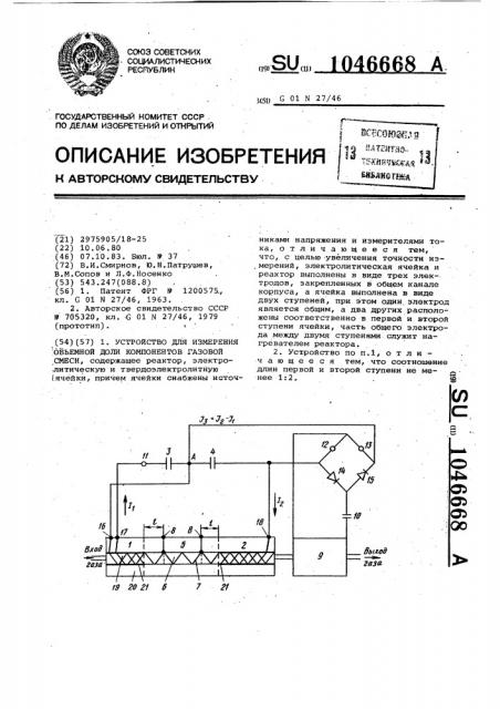 Устройство для измерения объемной доли компонентов газовой смеси (патент 1046668)