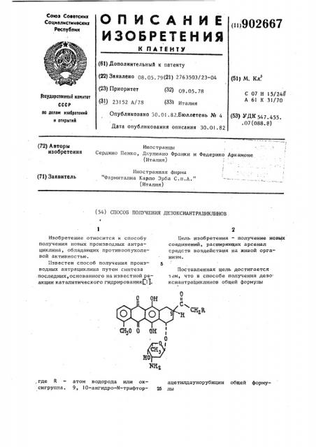 Способ получения дезоксиантрациклинов (патент 902667)