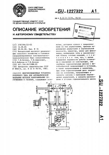 Многопозиционная установка роторного типа для автоматической наплавки методом намораживания погружением в расплав (патент 1227322)