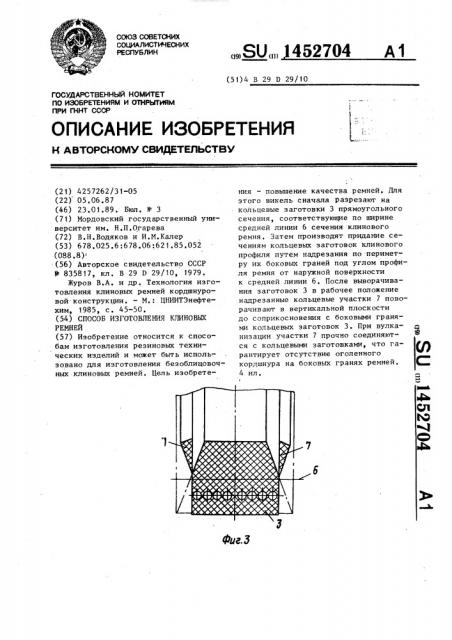 Способ изготовления клиновых ремней (патент 1452704)