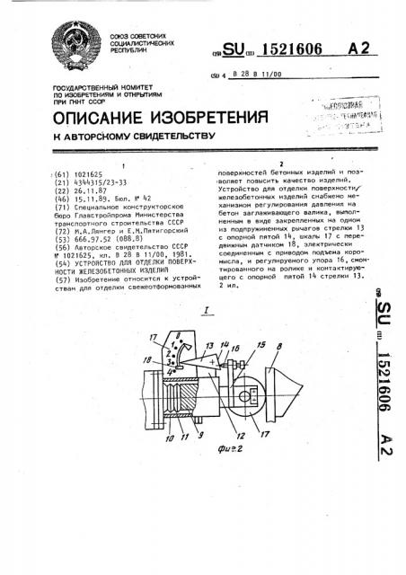 Устройство для отделки поверхности железобетонных изделий (патент 1521606)