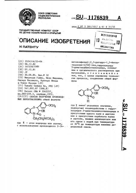 Способ получения производных бензотиазепина (патент 1176839)