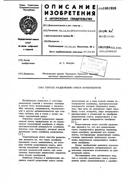 Способ разделения смеси компонентов (патент 1001959)