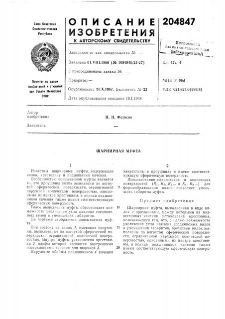 Шарнирная муфта (патент 204847)